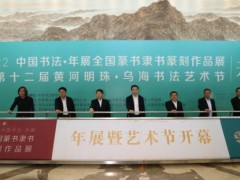 2022“中國書法·年展”全國篆書、隸書、篆刻作品展在內蒙古烏海開幕